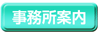 事務所案内
