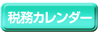 税務カレンダー