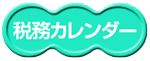 税務カレンダー