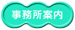 事務所案内