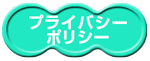 プライバシーポリシー