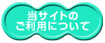 当サイトのご利用について