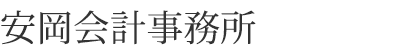 安岡会計事務所